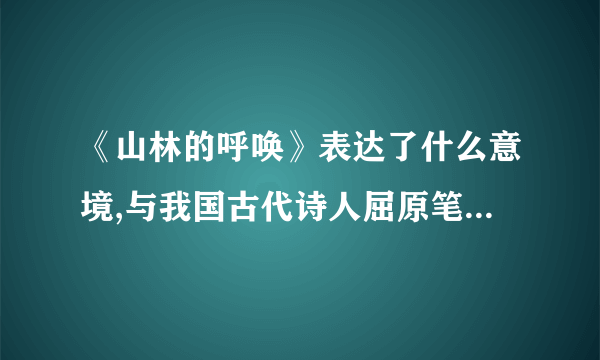 《山林的呼唤》表达了什么意境,与我国古代诗人屈原笔下描绘的山鬼呼唤情人的形象