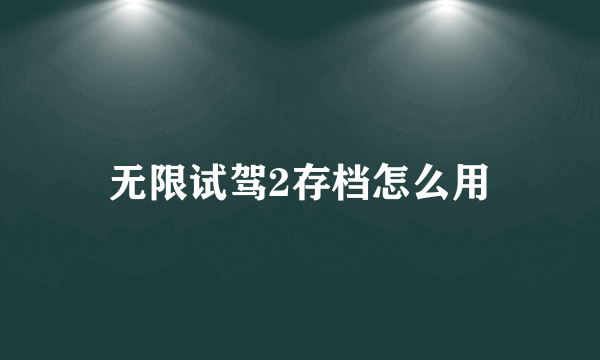 无限试驾2存档怎么用