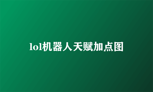 lol机器人天赋加点图