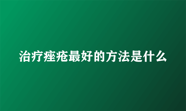 治疗痤疮最好的方法是什么