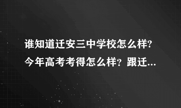谁知道迁安三中学校怎么样?今年高考考得怎么样？跟迁安一中比呢？