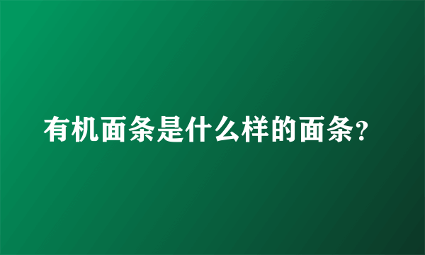 有机面条是什么样的面条？