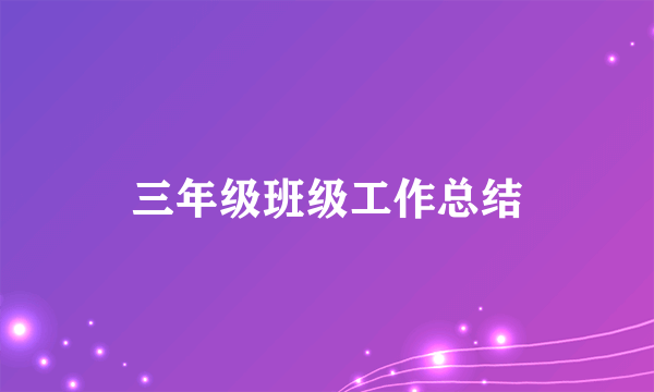 三年级班级工作总结