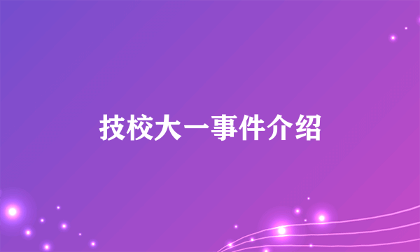 技校大一事件介绍