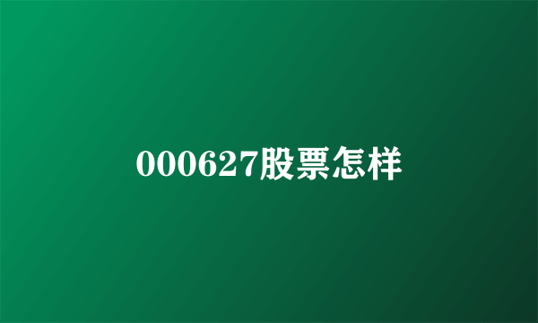 000627股票怎样