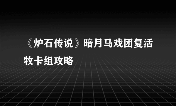 《炉石传说》暗月马戏团复活牧卡组攻略