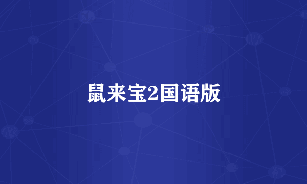 鼠来宝2国语版