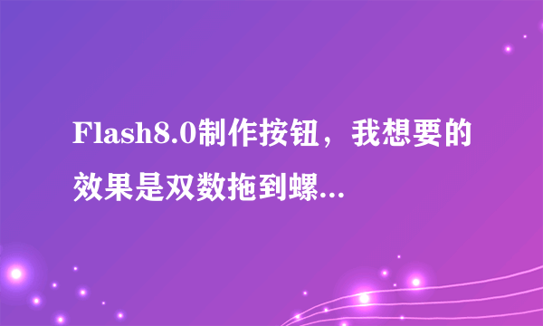 Flash8.0制作按钮，我想要的效果是双数拖到螺旋圈上显示一个哭脸，这个要怎么做啊？