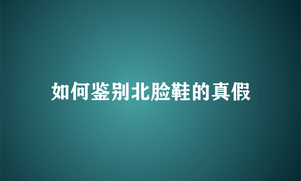 如何鉴别北脸鞋的真假