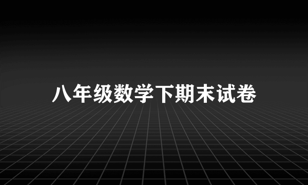 八年级数学下期末试卷