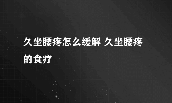 久坐腰疼怎么缓解 久坐腰疼的食疗