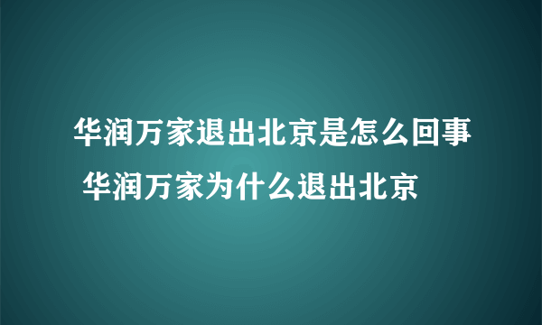 华润万家退出北京是怎么回事 华润万家为什么退出北京
