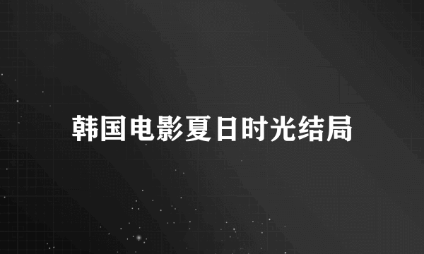韩国电影夏日时光结局