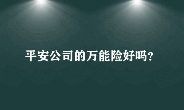 平安公司的万能险好吗？