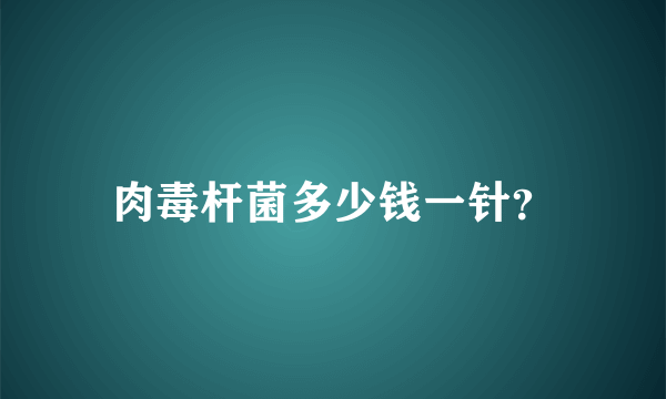 肉毒杆菌多少钱一针？