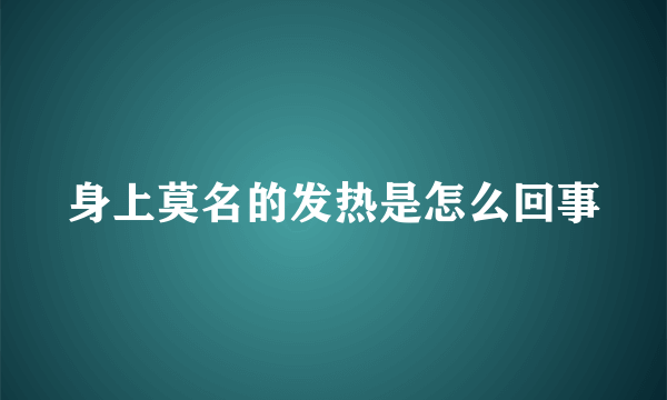 身上莫名的发热是怎么回事
