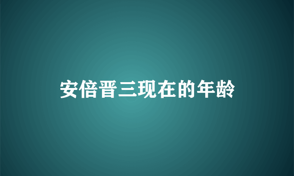 安倍晋三现在的年龄