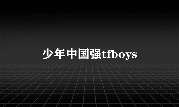 少年中国强tfboys