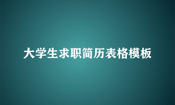 大学生求职简历表格模板