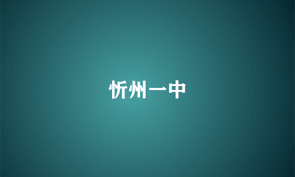 忻州一中