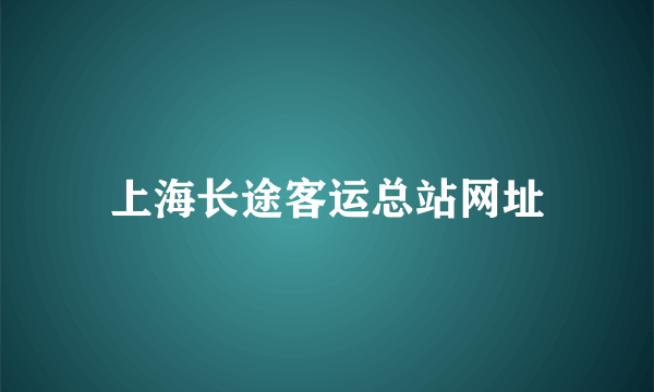 上海长途客运总站网址