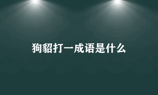 狗貂打一成语是什么