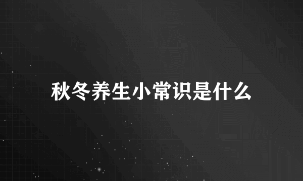 秋冬养生小常识是什么