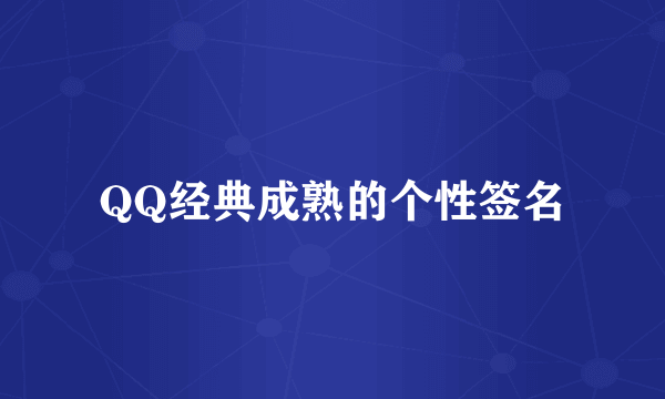 QQ经典成熟的个性签名