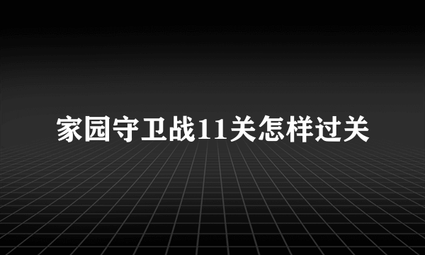 家园守卫战11关怎样过关