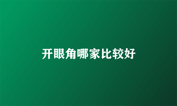 开眼角哪家比较好