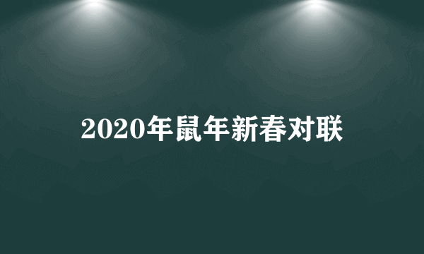 2020年鼠年新春对联