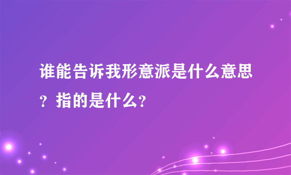 谁能告诉我形意派是什么意思？指的是什么？