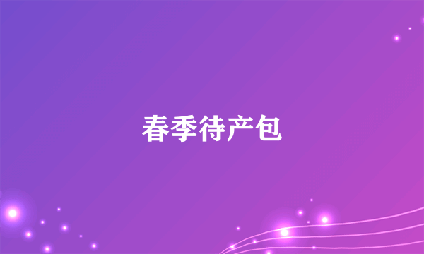 春季待产包