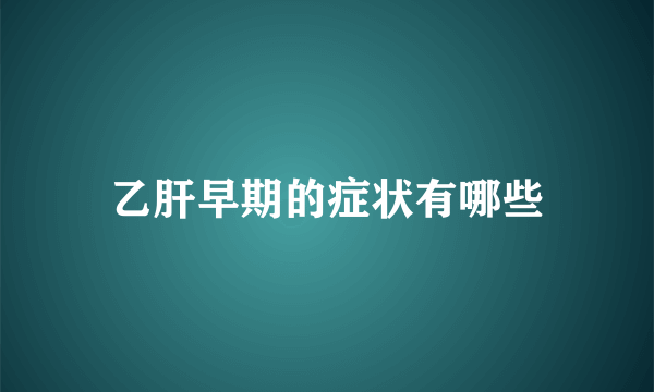 乙肝早期的症状有哪些
