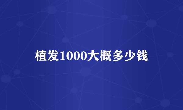植发1000大概多少钱