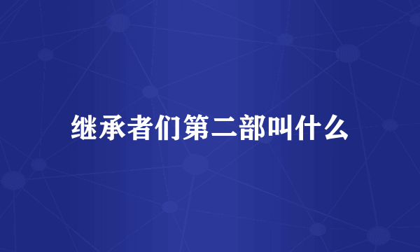 继承者们第二部叫什么