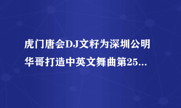 虎门唐会DJ文籽为深圳公明华哥打造中英文舞曲第25分钟这首歌叫什么名字啊