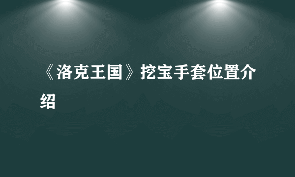《洛克王国》挖宝手套位置介绍