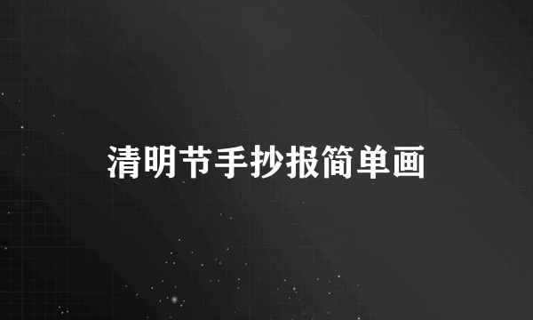 清明节手抄报简单画
