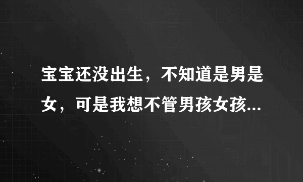宝宝还没出生，不知道是男是女，可是我想不管男孩女孩都叫温维恩怎么样？
