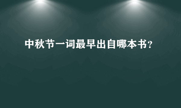 中秋节一词最早出自哪本书？