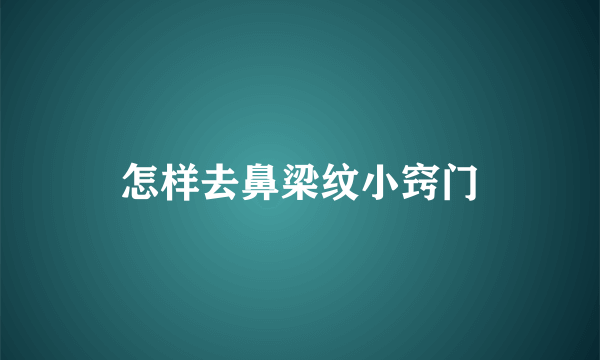 怎样去鼻梁纹小窍门