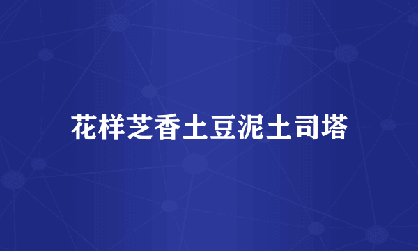 花样芝香土豆泥土司塔