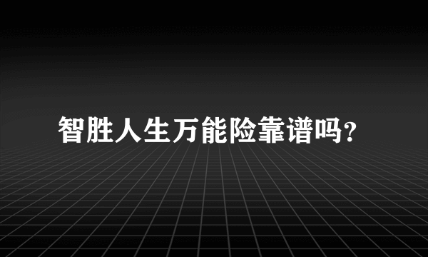 智胜人生万能险靠谱吗？
