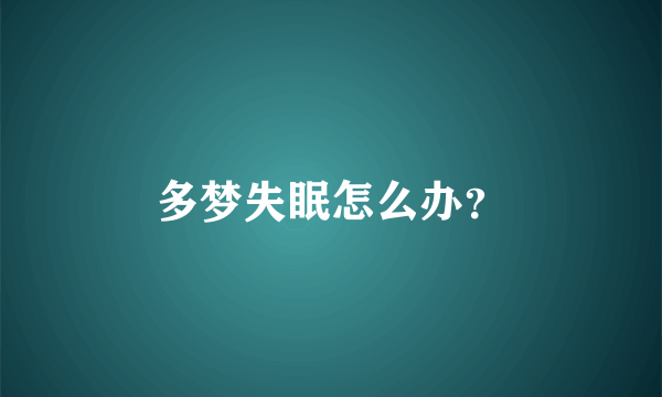 多梦失眠怎么办？