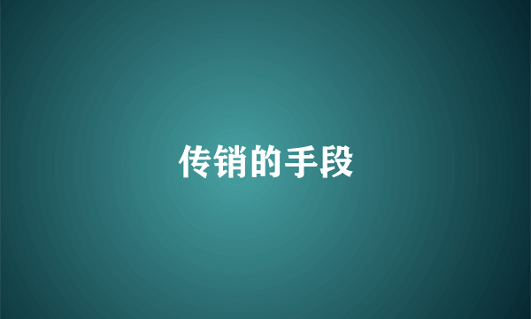 传销的手段