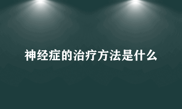 神经症的治疗方法是什么