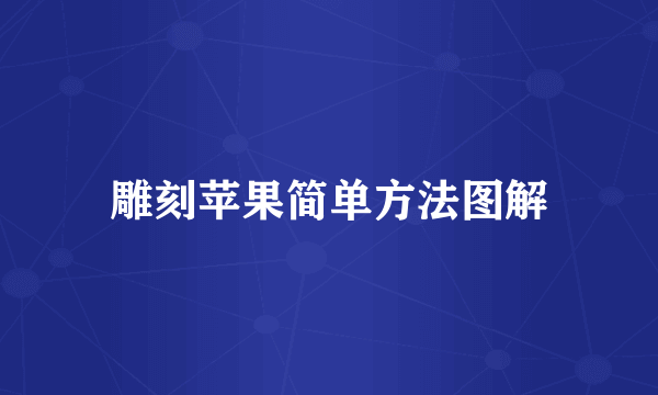 雕刻苹果简单方法图解