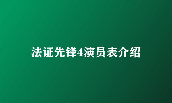 法证先锋4演员表介绍