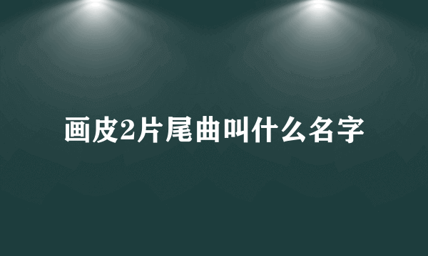 画皮2片尾曲叫什么名字